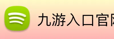 九游入口官网登录 Logo